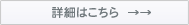 詳細はこちら