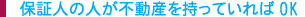 保証人の人が不動産をもっていればOK