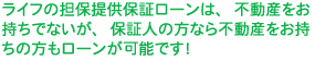 ライフの担保提供保証ローンは