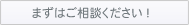まずはご相談ください!