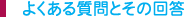 よくある質問とその回答
