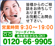 t[_Ci0120-66-9905jCyɂ₢킹BcƎ9:30`18:30