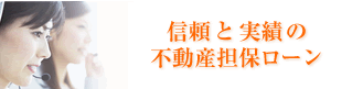 信頼と実績の不動産担保ローン