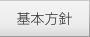 基本方針