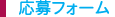 応募フォーム